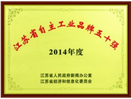 2014年度江苏省自主工业品牌五十强