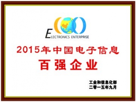 2015年中国电子信息百强企业